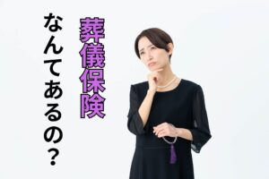 葬儀保険なんてあるの？