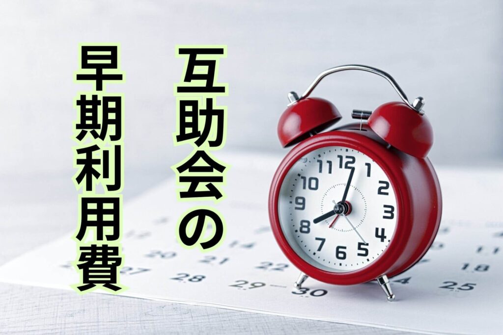 互助会の早期利用費