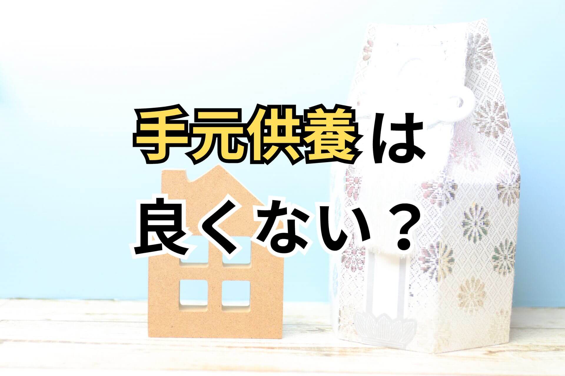 手元供養は良くない？
