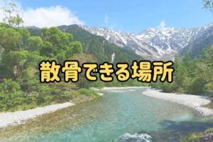 散骨できる場所