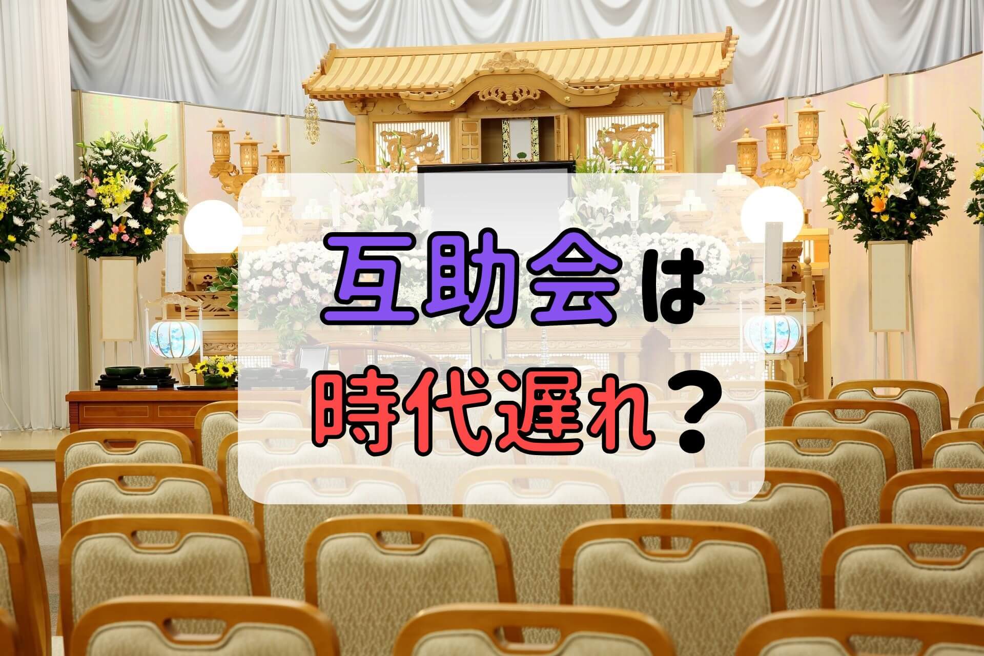 互助会は時代遅れ？