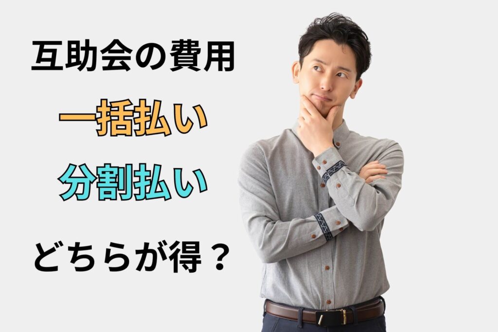 互助会の費用一括払い分割払いどちらが得？
