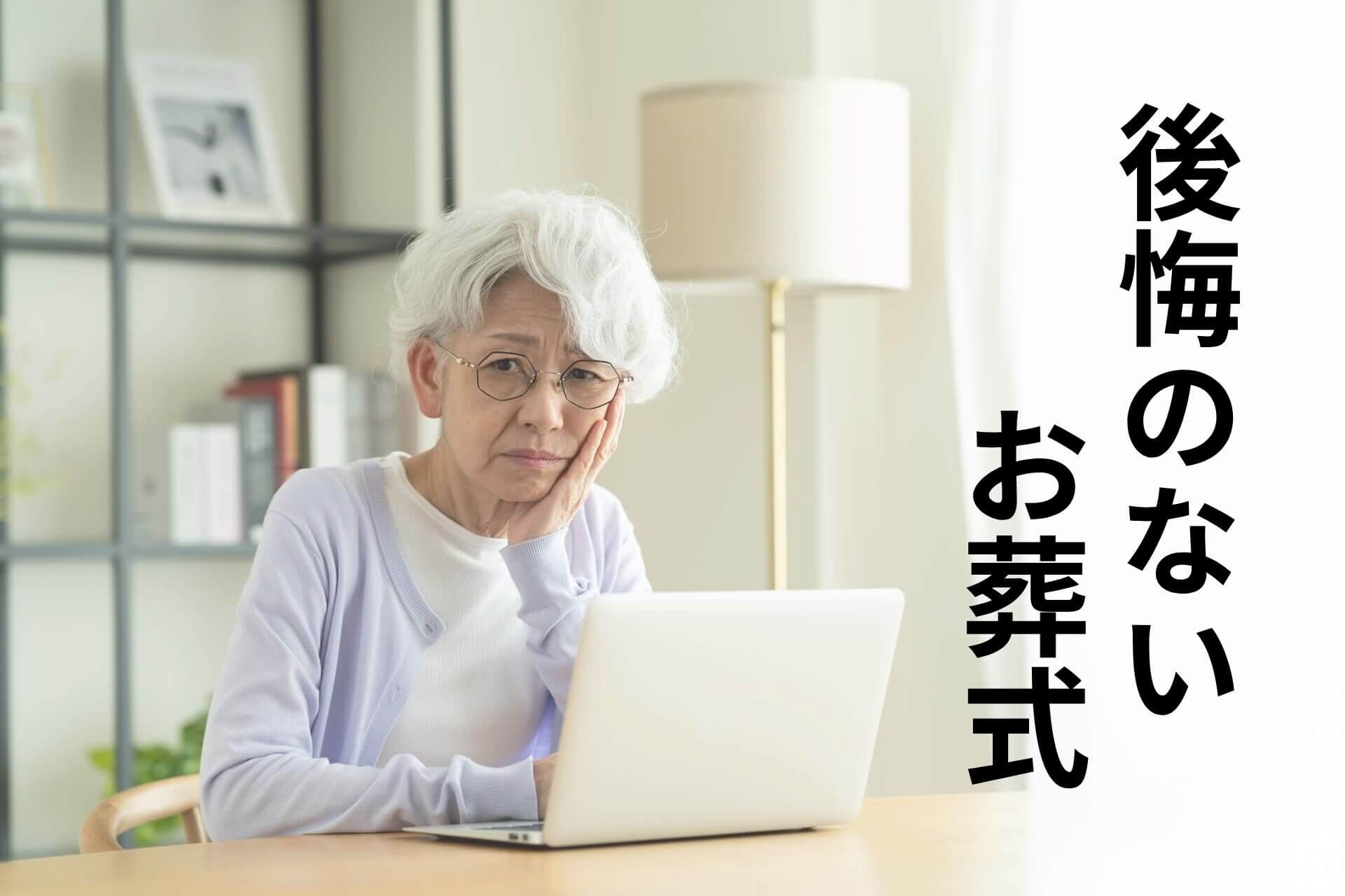 後悔のないお葬式