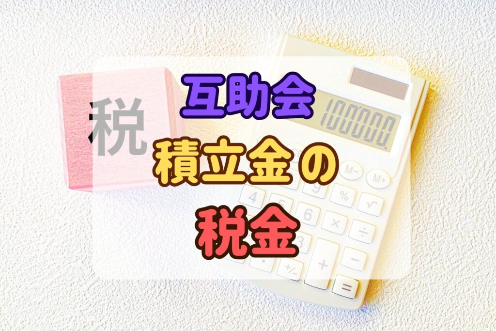 互助会積立金の税金