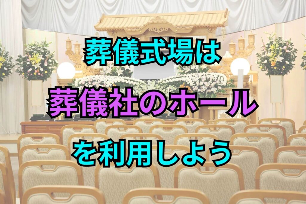 葬儀式場は葬儀社のホールを利用しよう