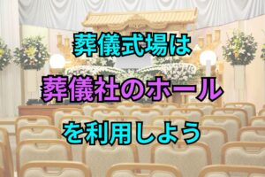 葬儀式場は葬儀社のホールを利用しよう