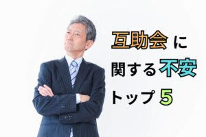 互助会に関する不安トップ5