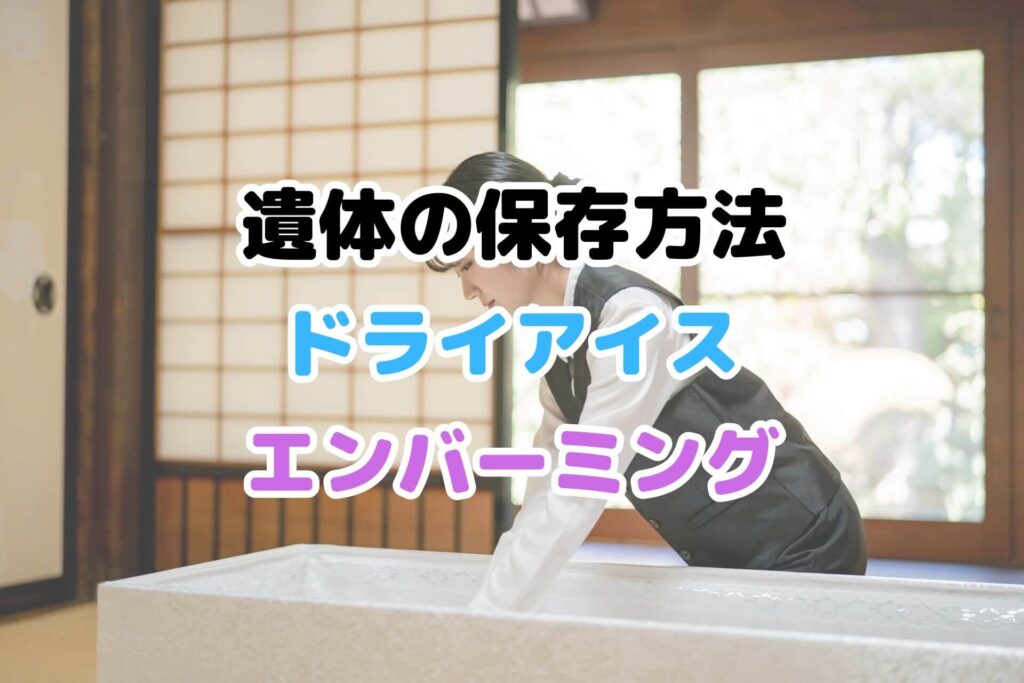 遺体の保存方法ドライアイスエンバーミング
