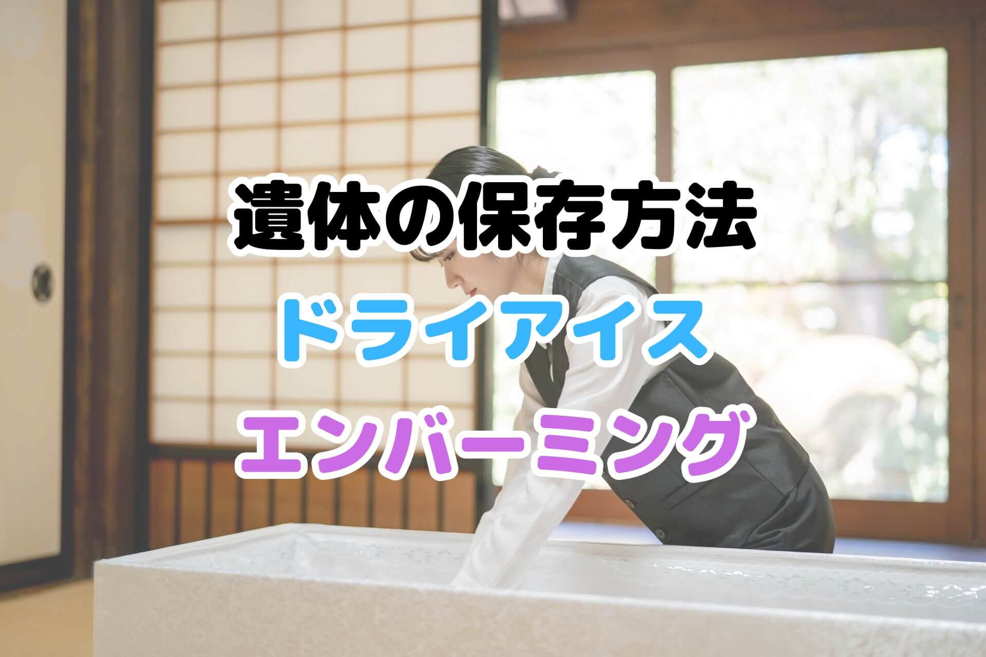 遺体の保存方法ドライアイスエンバーミング