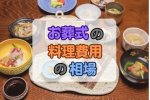 お葬式の料理費用の相場