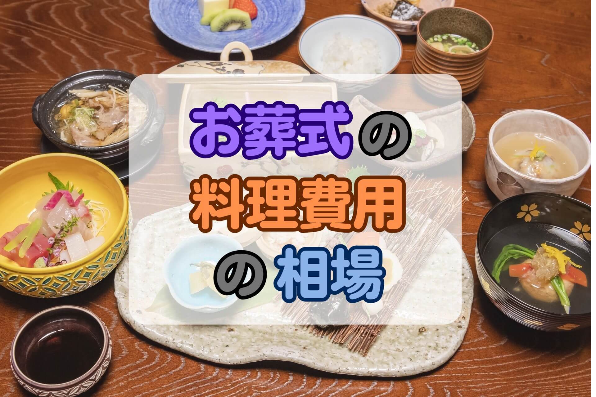 お葬式の料理費用の相場