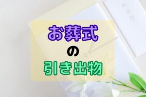 お葬式の引き出物
