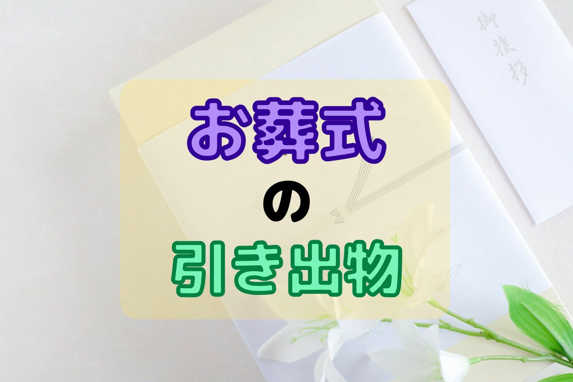 お葬式の引き出物