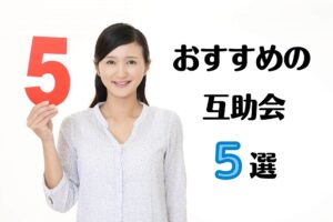 おすすめの互助会5選