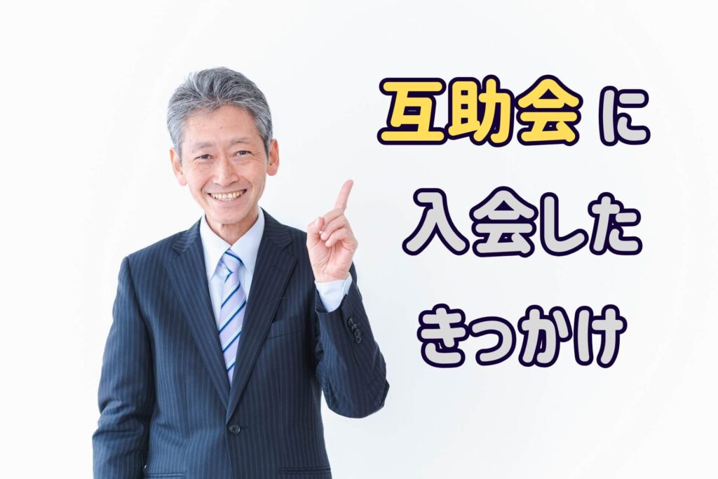互助会に入会したきっかけ
