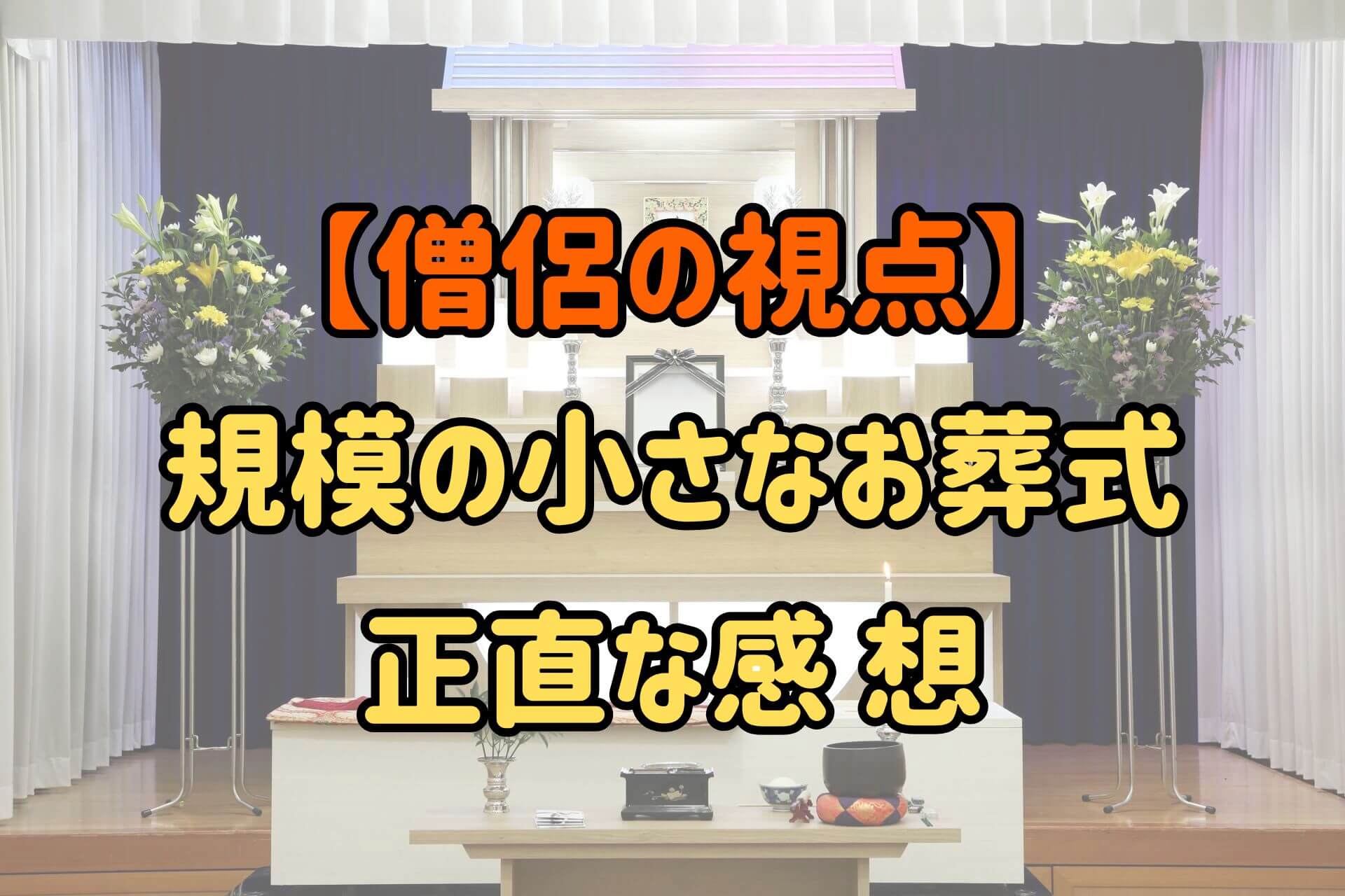 【僧侶の視点】規模の小さなお葬式正直な感想