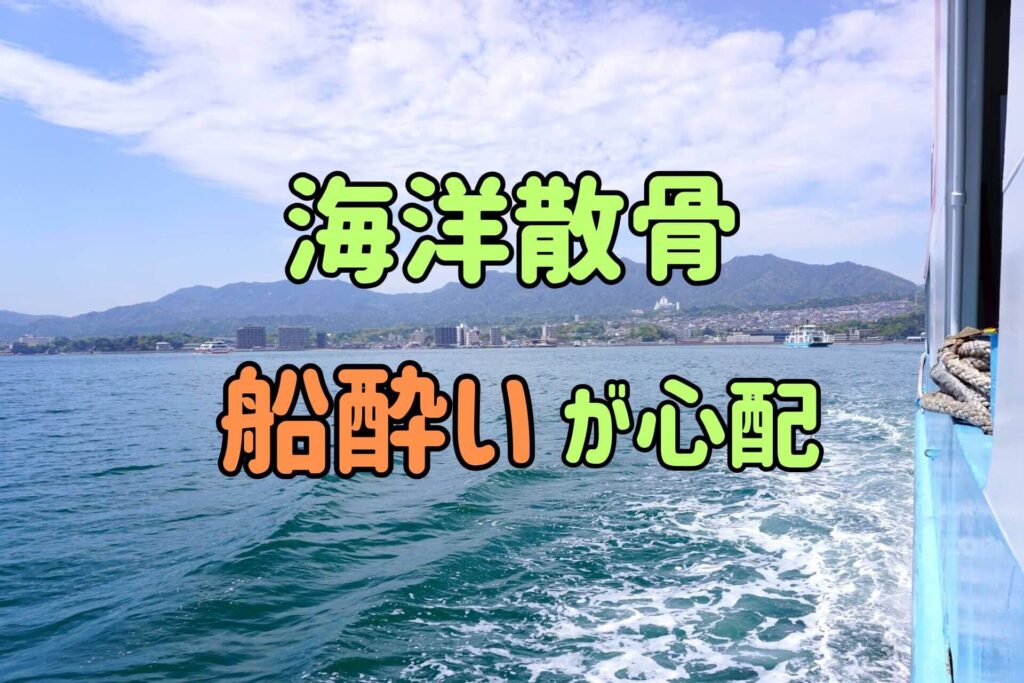海洋散骨船酔いが心配
