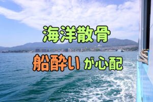 海洋散骨船酔いが心配