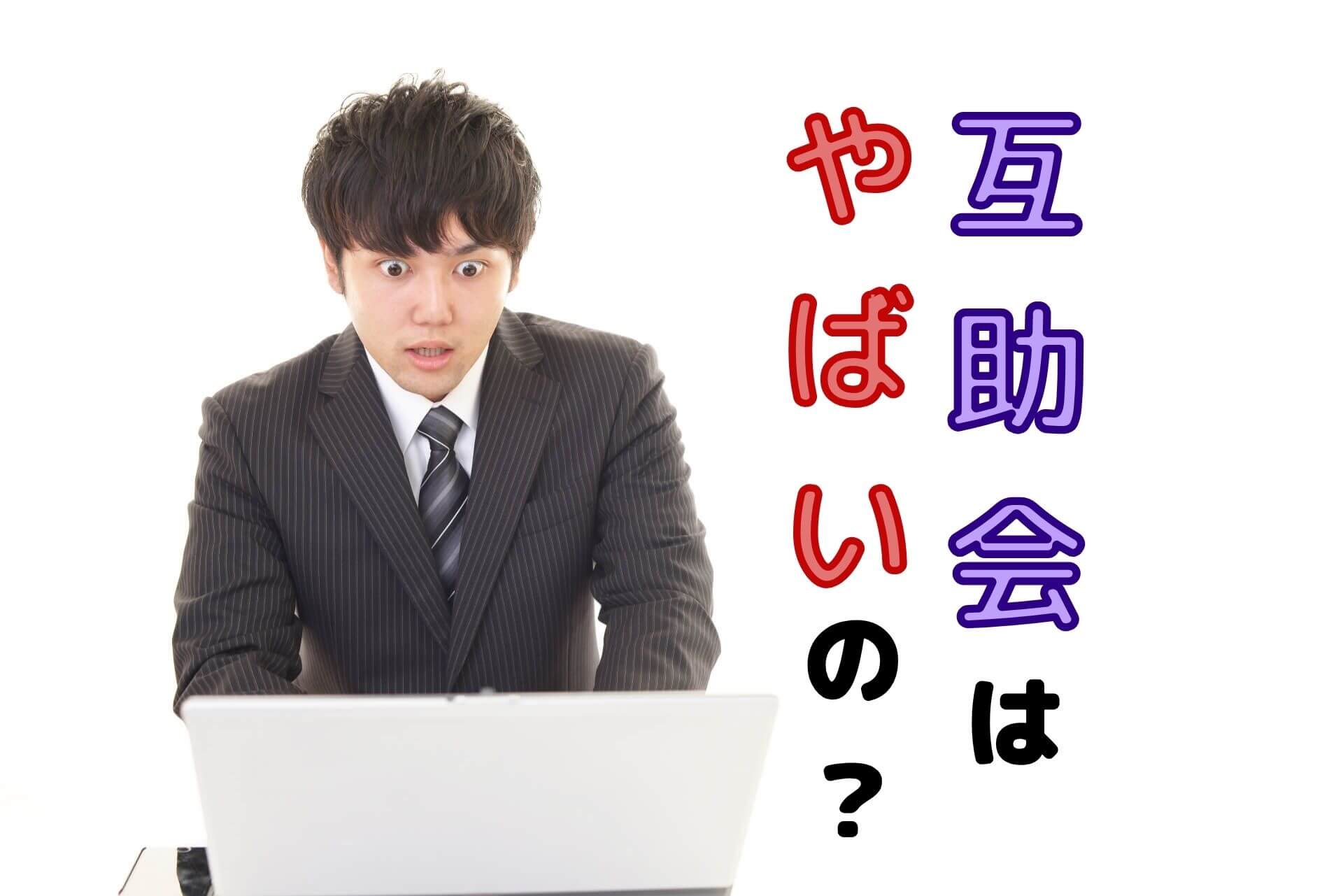 互助会はやばいの？