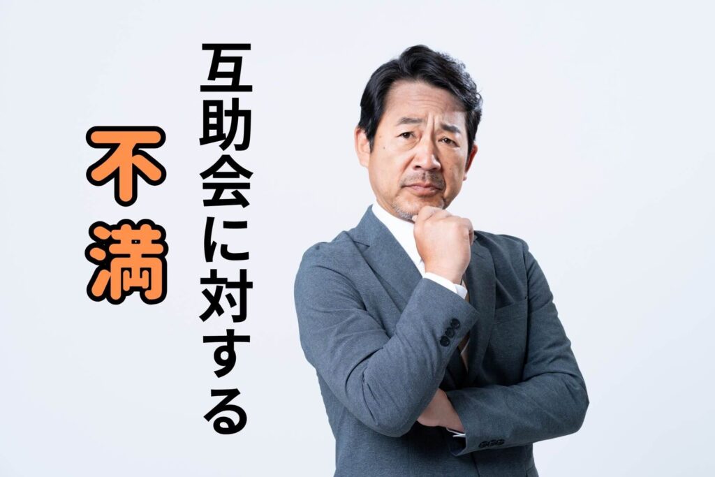 互助会に対する不満