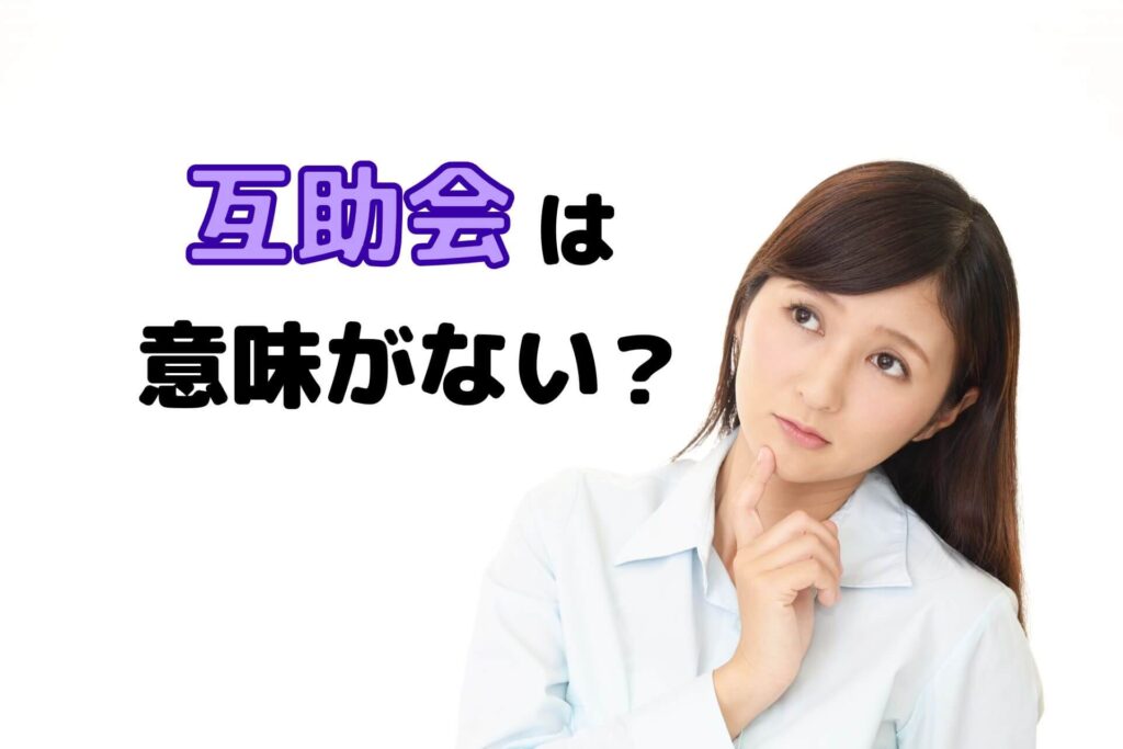 互助会は意味がない？