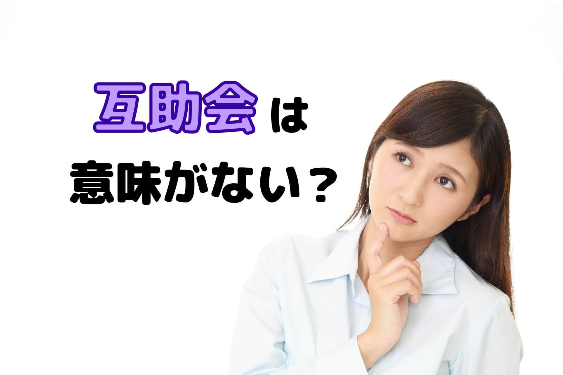 互助会は意味がない？