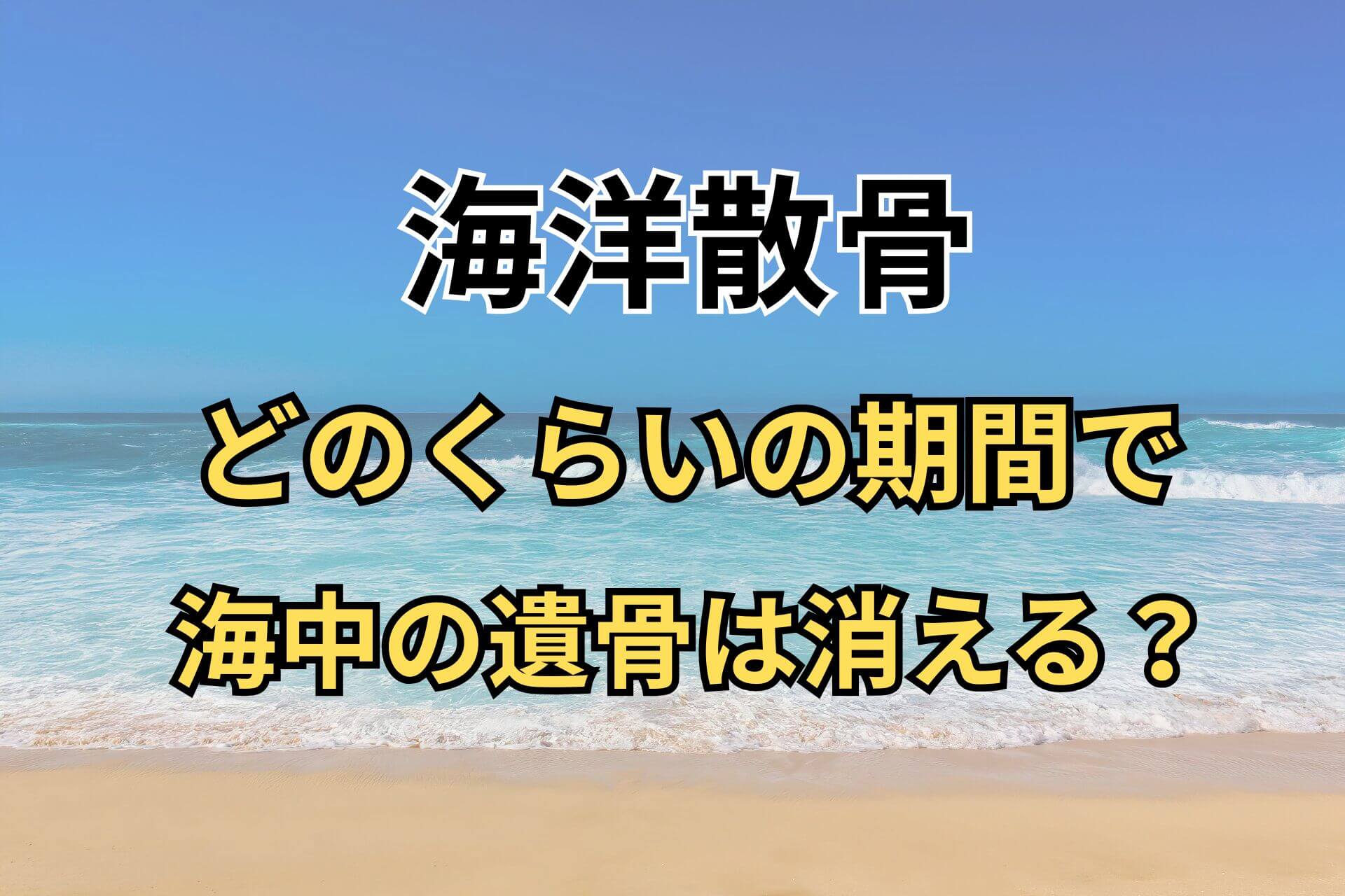 海洋散骨どのくらいの期間で海中の遺骨は消える？