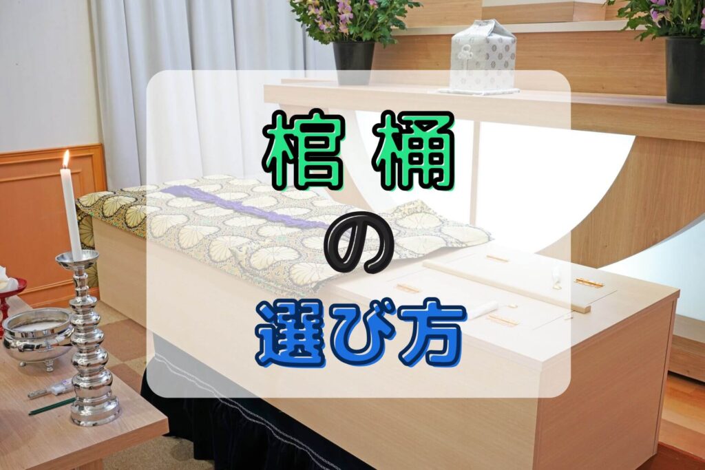 棺桶の選び方