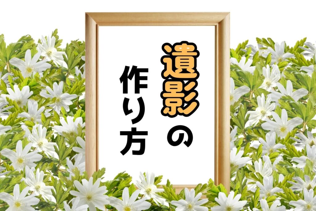 遺影の作り方