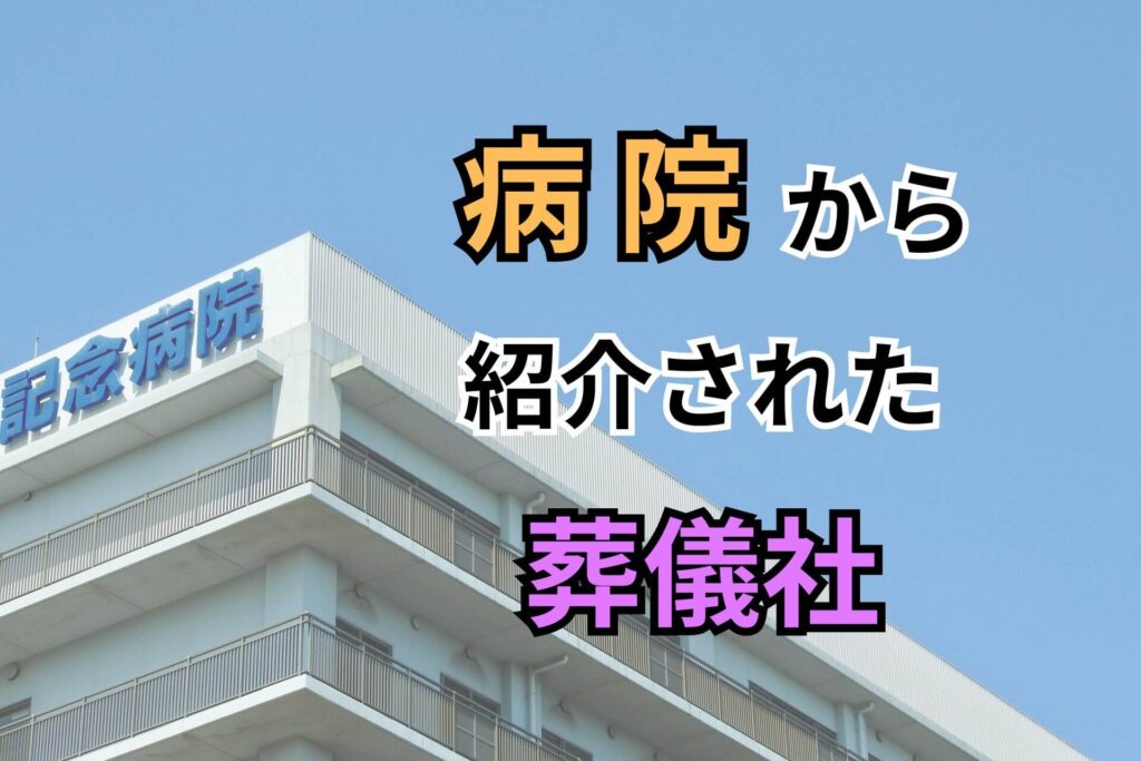 病院から紹介された葬儀社