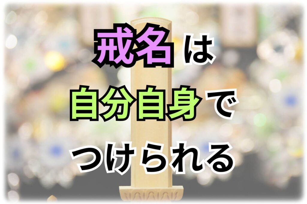 戒名は自分自身でつけられる