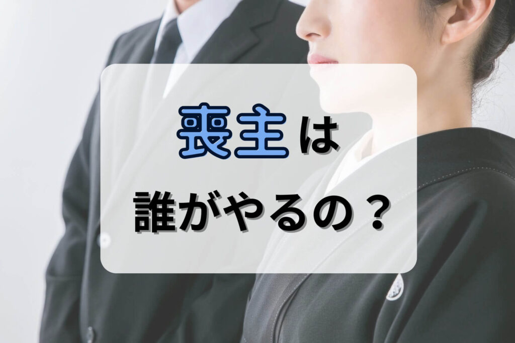 喪主は誰がやるの？