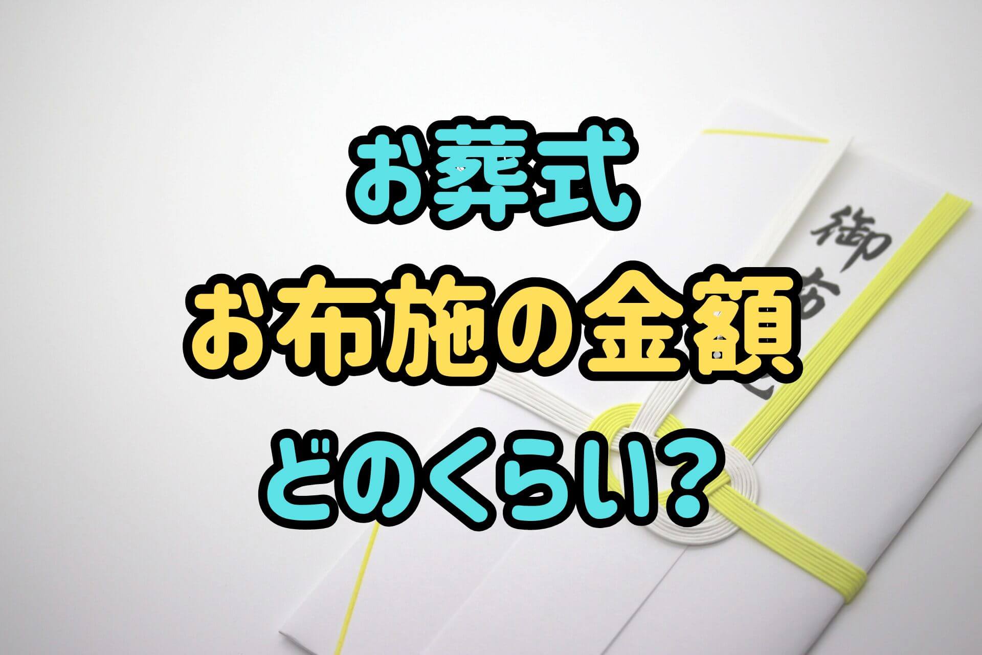 お葬式お布施の金額どのくらい?