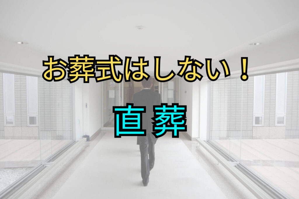 お葬式はしない！直葬