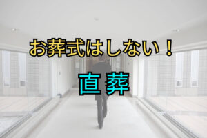 お葬式はしない！直葬