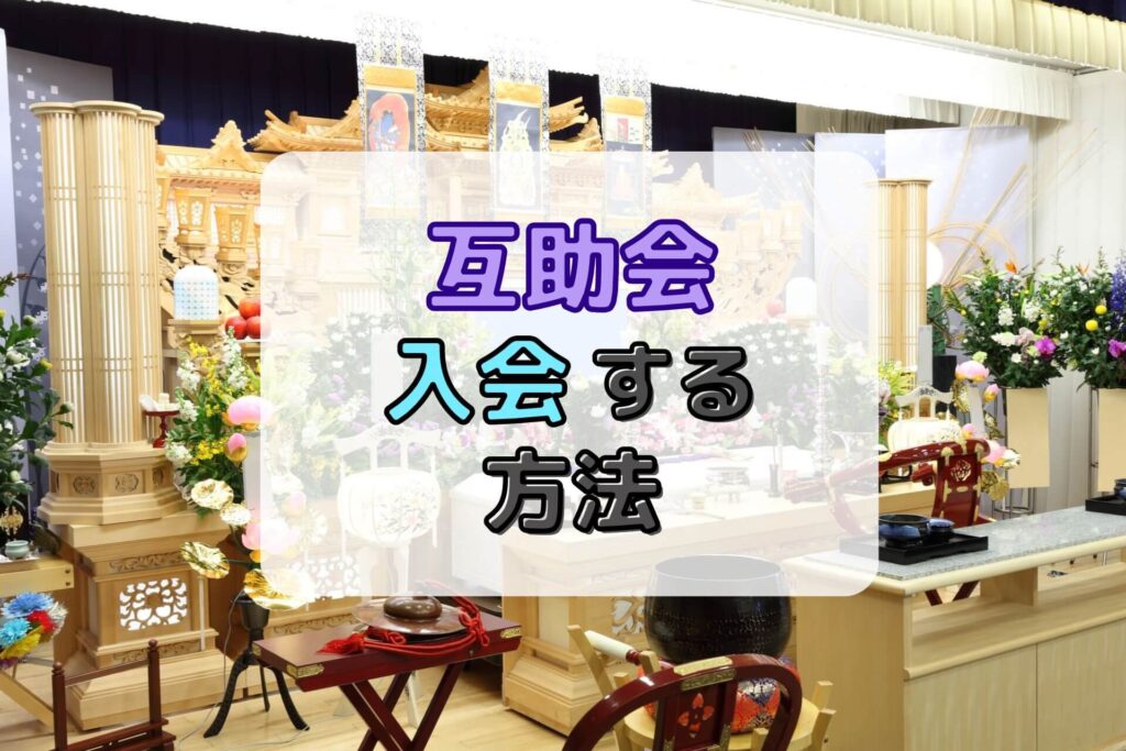 互助会入会する方法