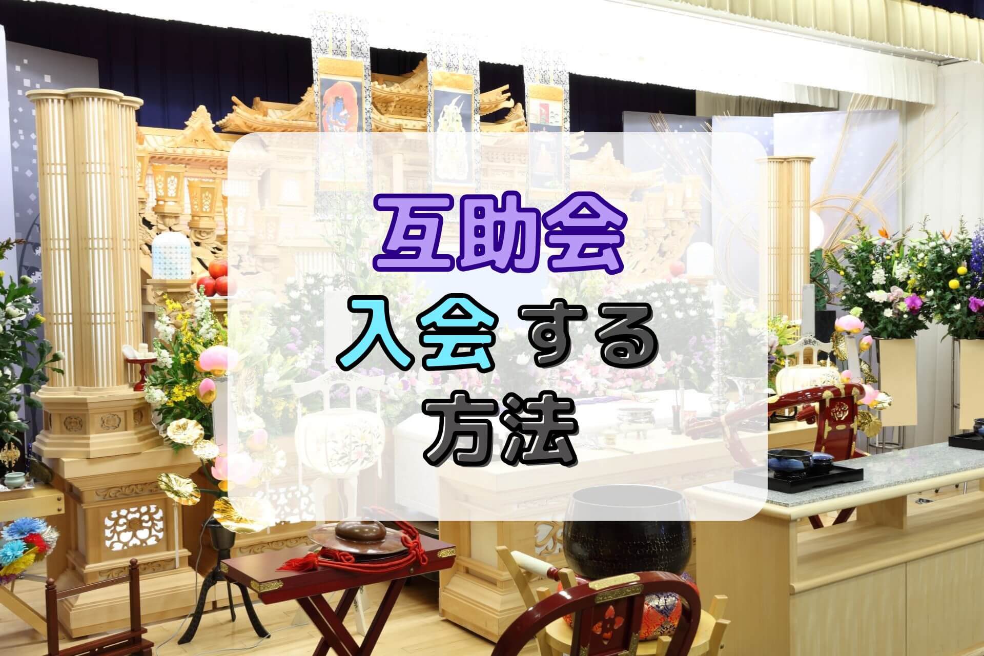 互助会入会する方法