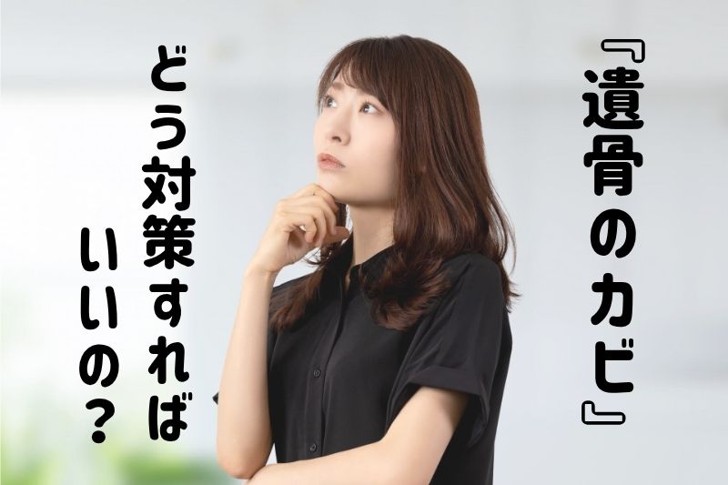 『遺骨のカビ』どう対策すればいいの？