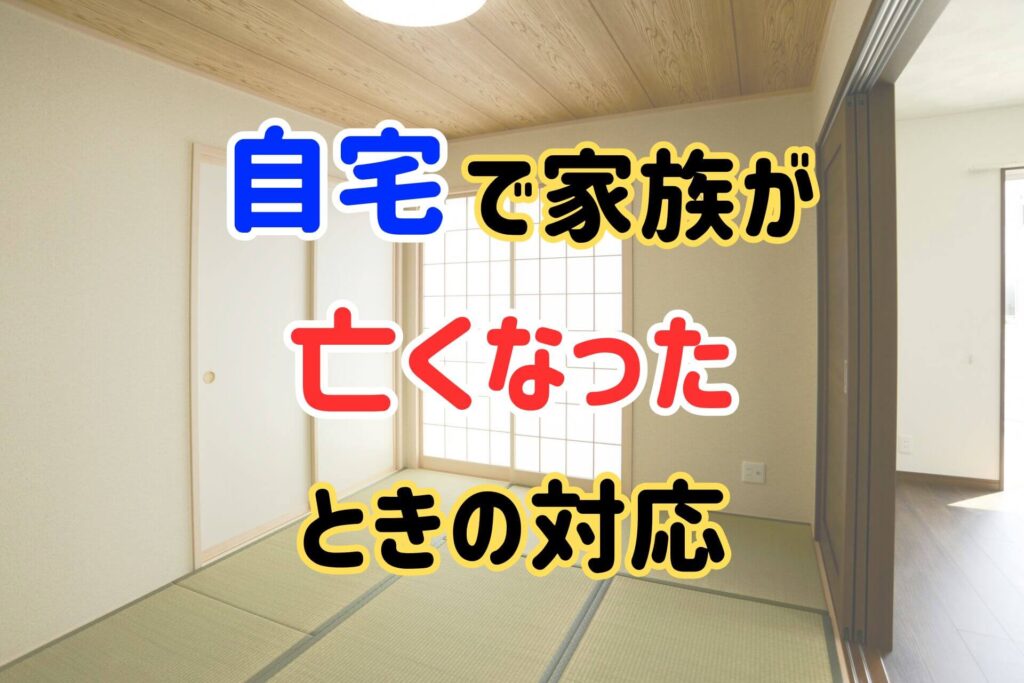 自宅で家族が亡くなったときの対応