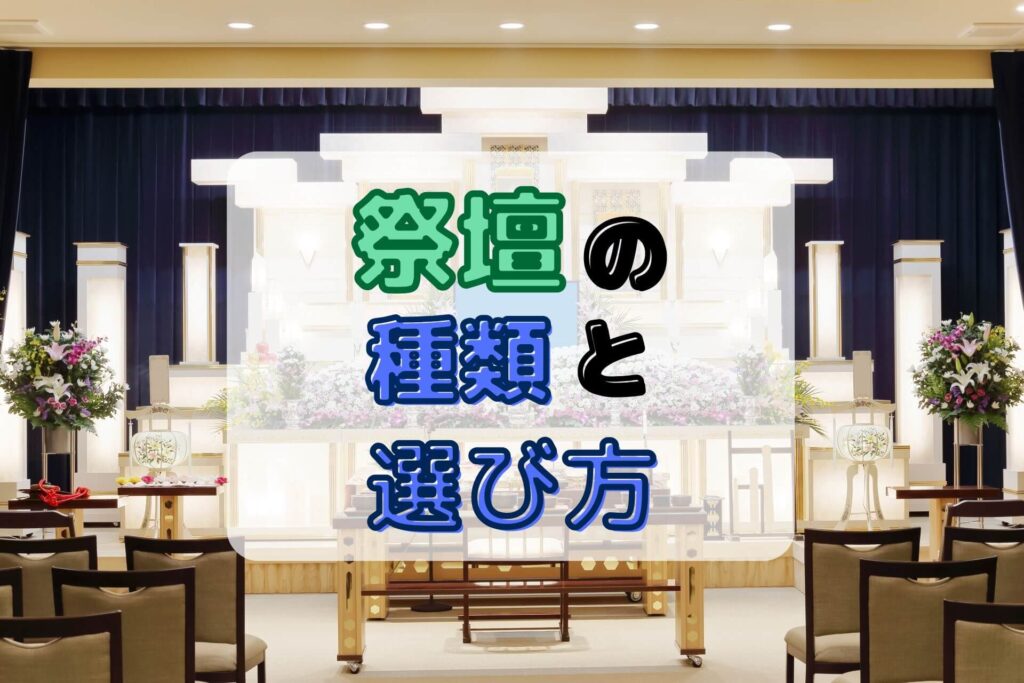 祭壇の種類と選び方