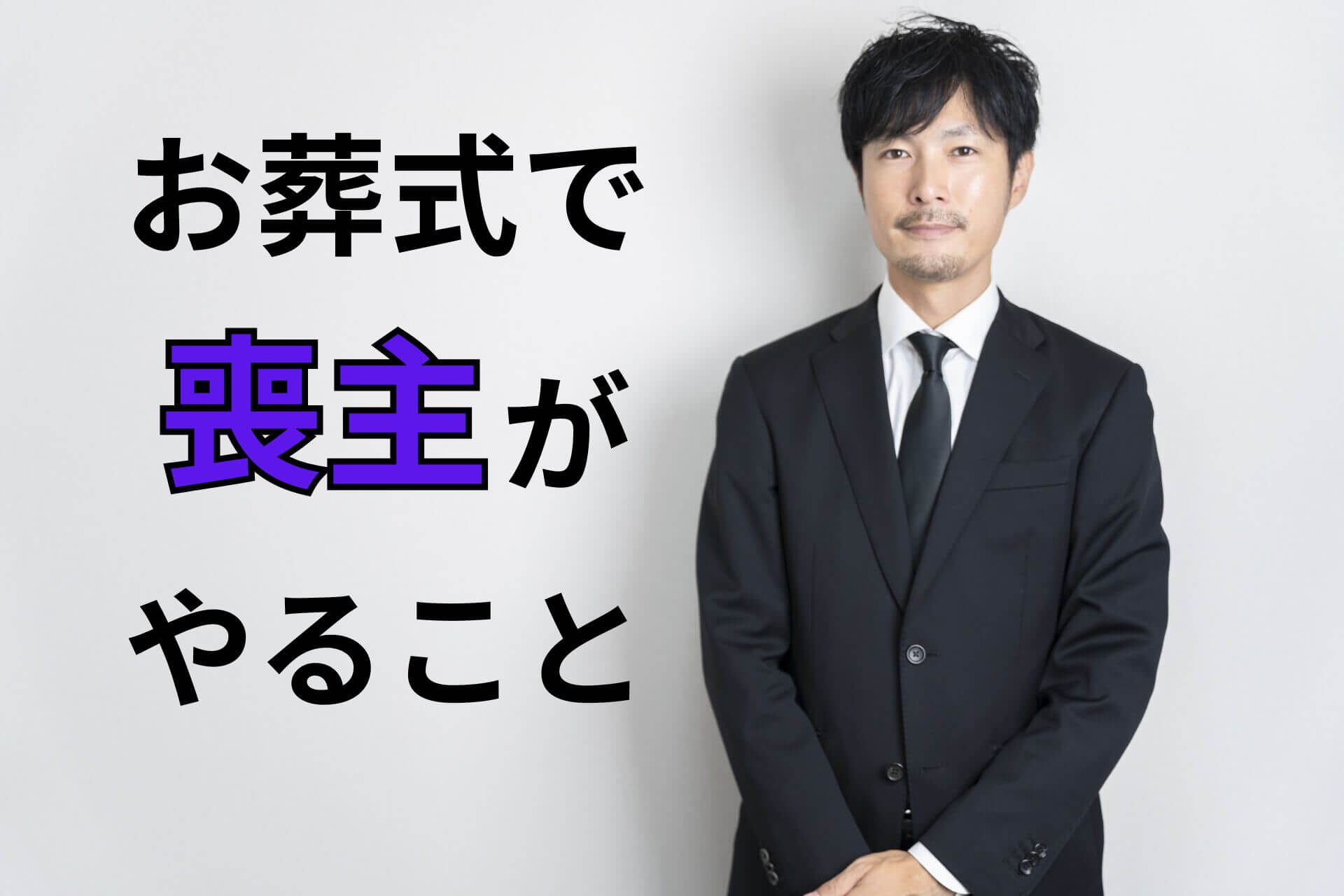 お葬式で喪主がやること