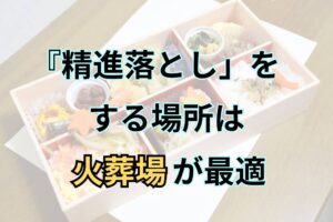 『精進落とし』をする場所は火葬場が最適