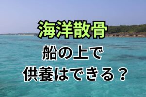 海洋散骨船の上で供養はできる?