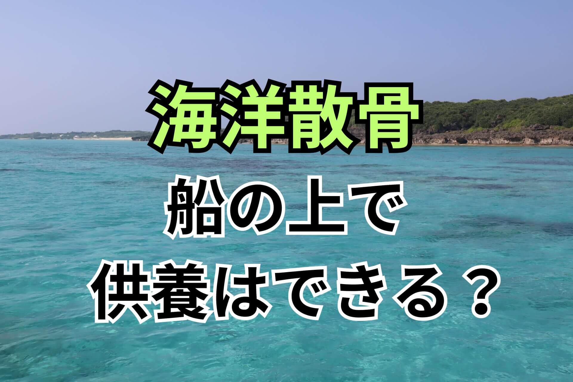 海洋散骨船の上で供養はできる？