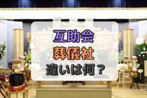 互助会葬儀社違いは何?