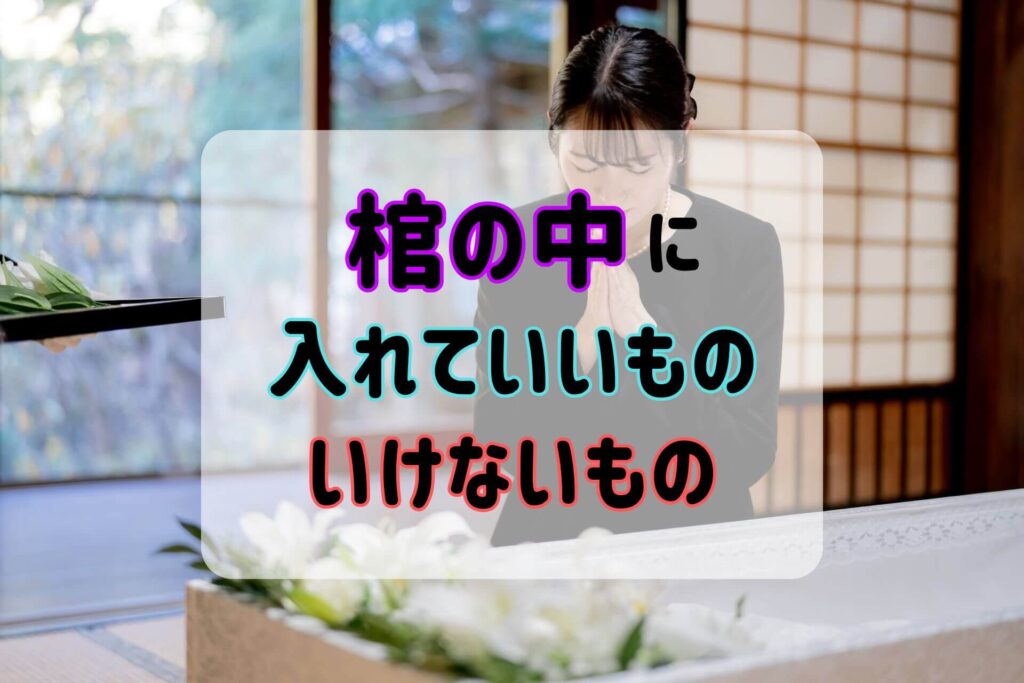 棺の中に入れていいものいけないもの