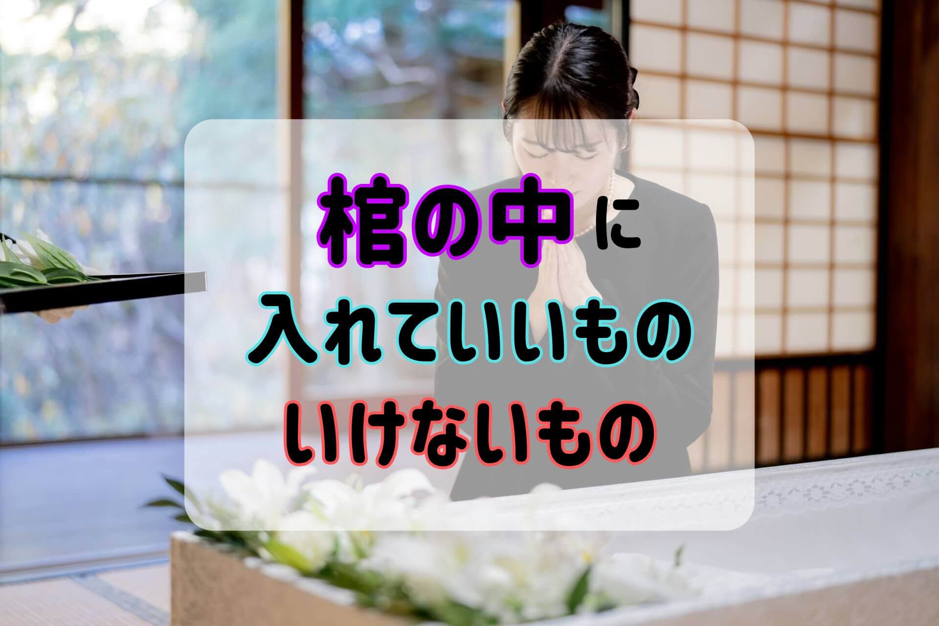 棺の中に入れていいものいけないもの