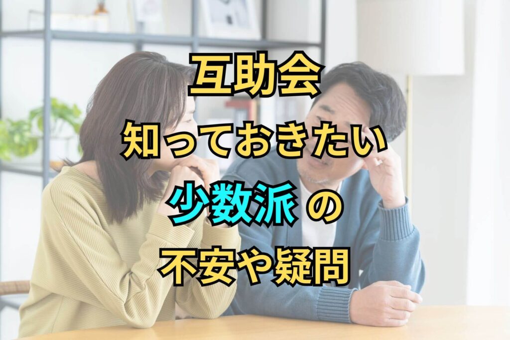 互助会知っておきたい少数派の不安や疑問