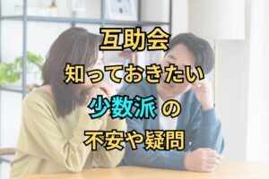 互助会知っておきたい少数派の不安や疑問