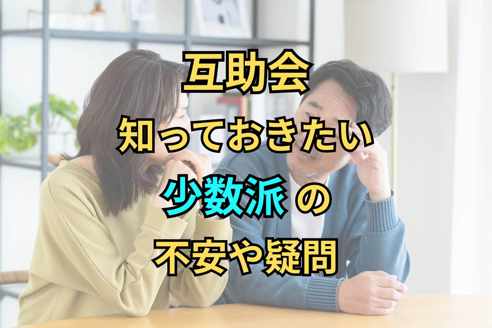 互助会知っておきたい少数派の不安や疑問